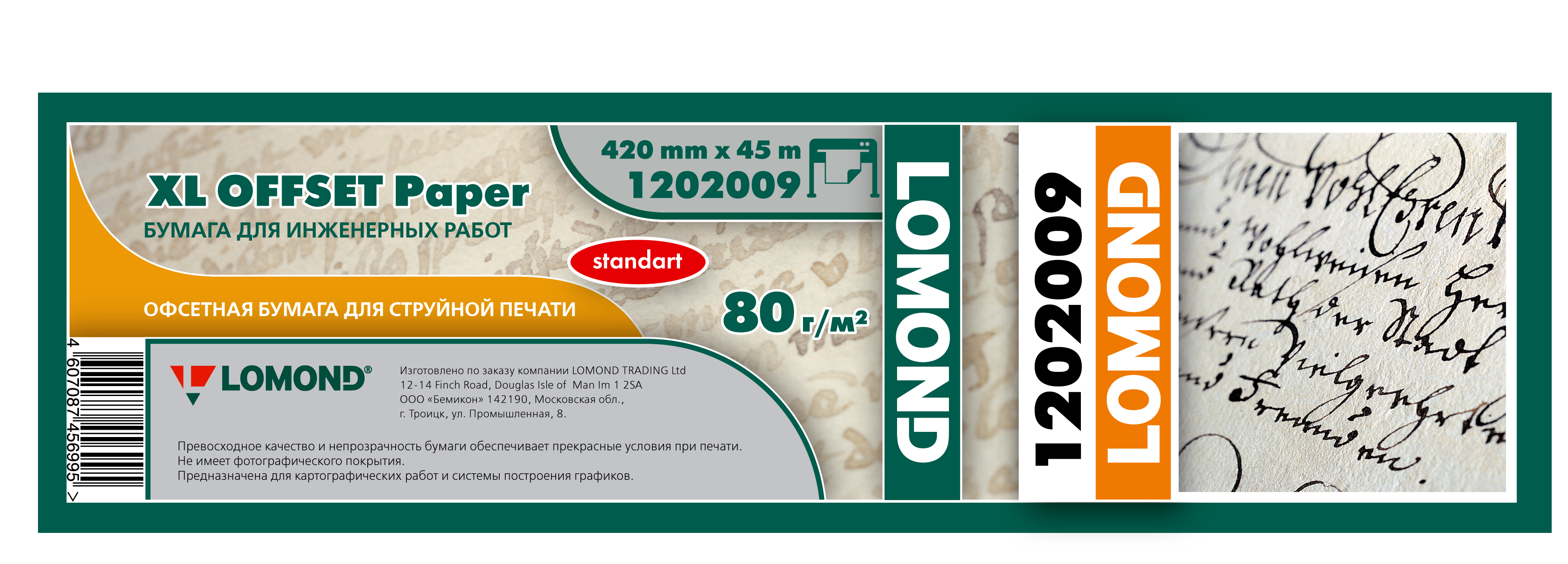 Бумага инженерная Lomond 1202009 17" 420мм-45м/80г/м2/белый матовое для струйной печати втулка:50.8мм (2") (упак.:1рул)