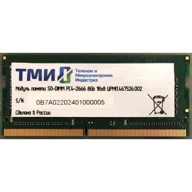 Оперативная память для ноутбука 8Gb ТМИ ЦРМП.467526.002, SODIMM DDR IV, PC-21300, 2666MHz
