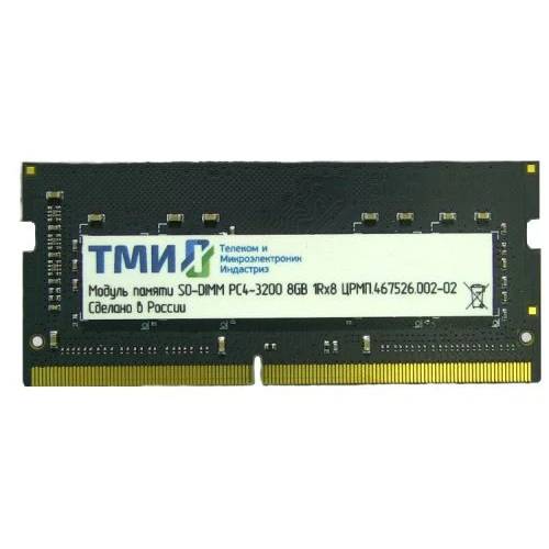 Оперативная память для ноутбука 8Gb ТМИ ЦРМП.467526.002-02, SODIMM DDR IV, PC-25600, 3200MHz